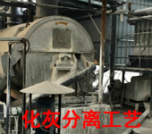 化灰分離工藝